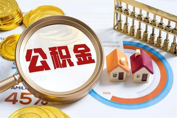 公积金计算技术_江山公积金代办在职离职封存服务