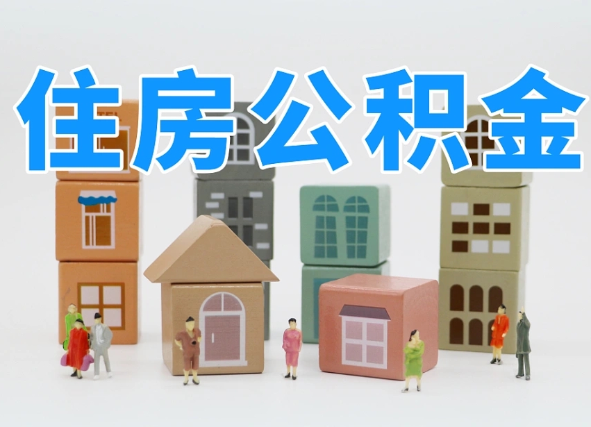 编制公积金一个月多少-江山公积金代办平台
