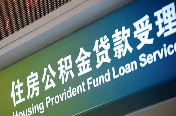 卖房可以换公积金吗吗-江山公积金代办服务